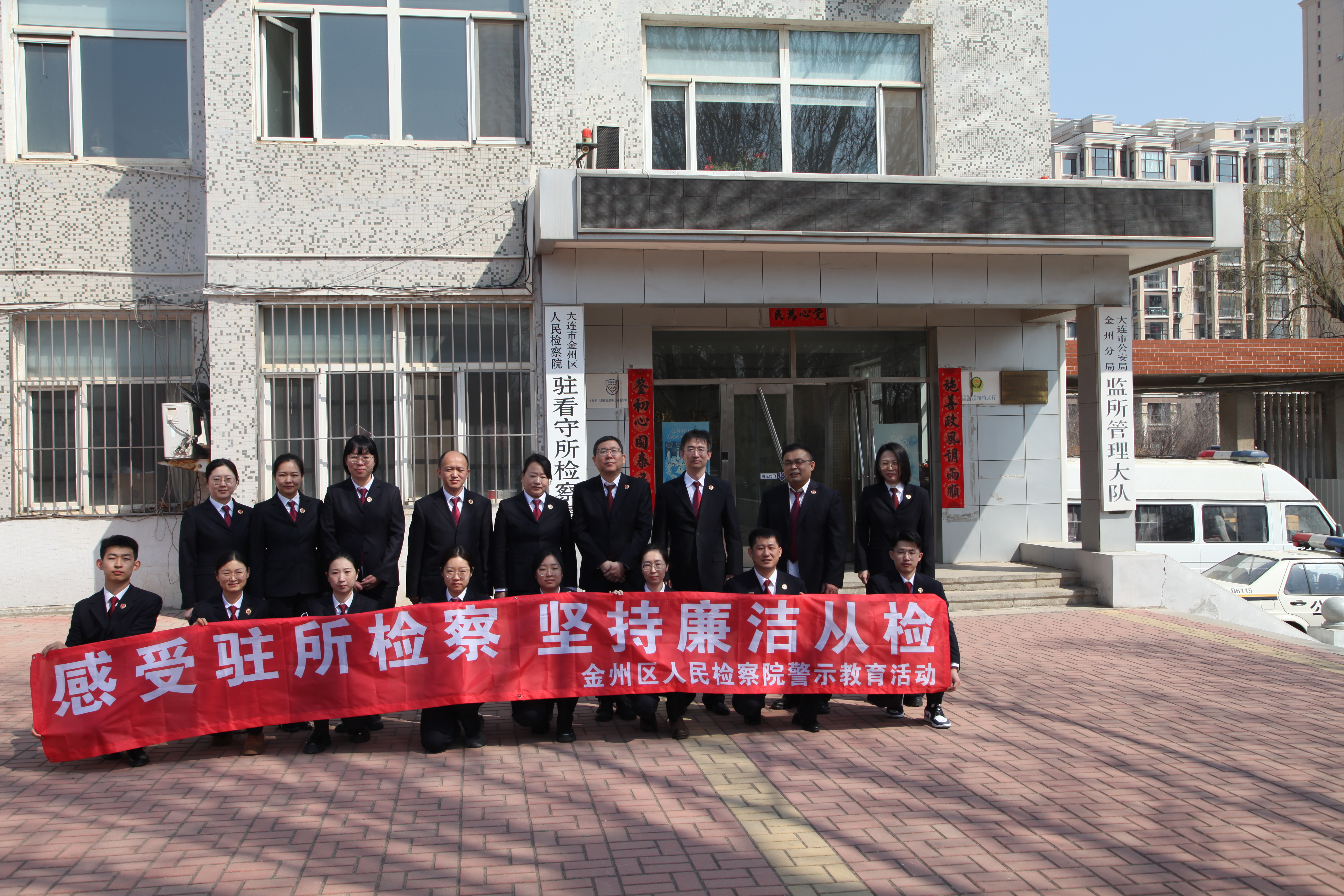 金州区检察院举办“感受驻所检察，坚持廉洁从检”主题开放日活动