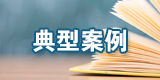 典型案例